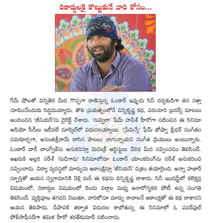 omkar,tollywood director omkar,genius,omkar genius,telugu movie genius,genius music,genius release date,chinni krishna,paruchuri brothers,  omkar, tollywood director omkar, genius, omkar genius, telugu movie genius, genius music, genius release date, chinni krishna, paruchuri brothers, 